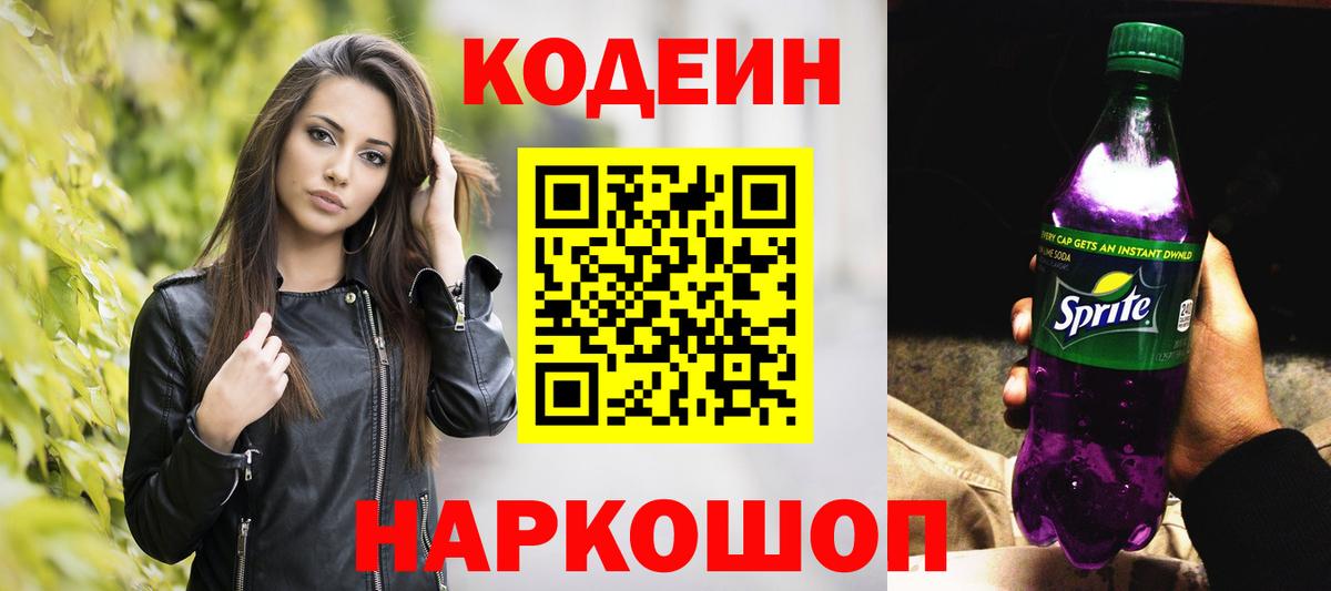 Кодеиновый сироп Lean Purple Drank  Вход с VPN  Кодеин напиток Lean (лин)  Владивосток 